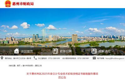 廣東惠州2025年初級(jí)會(huì)計(jì)證書郵寄服務(wù)事項(xiàng)公告